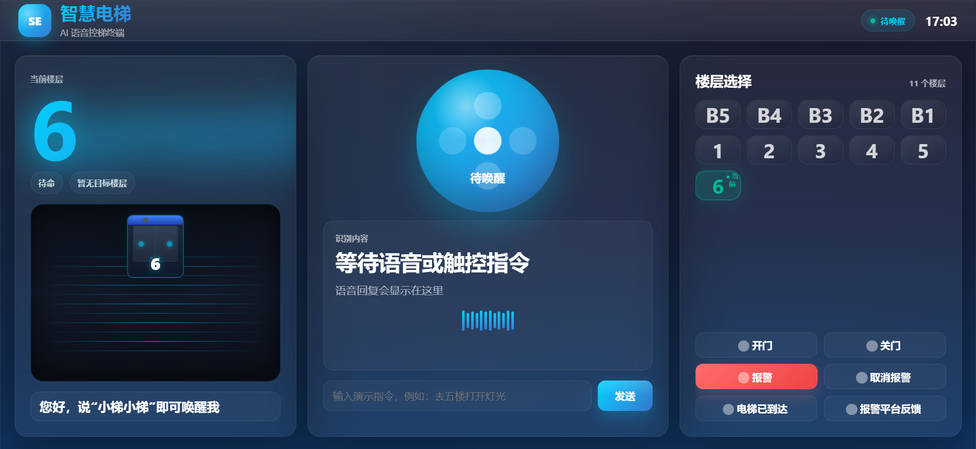 屏幕控梯智能体终端界面