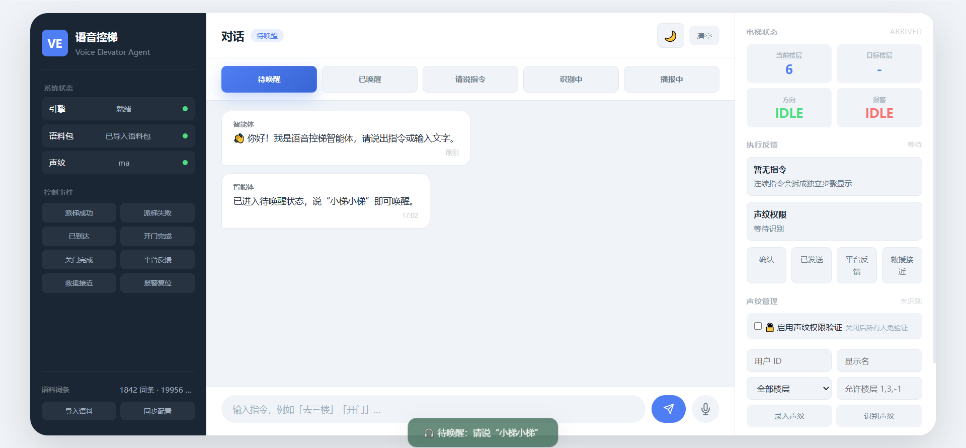 语音控梯智能体对话界面